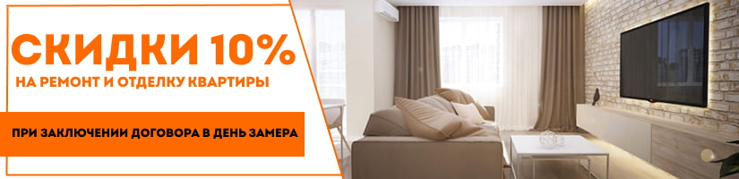 Акция: Скидки 10% на ремонт квартир!
